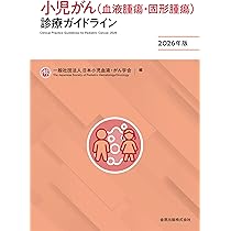 小児がん(血液腫瘍・固形腫瘍)診療ガイドライン 2026年版 | 日本小児